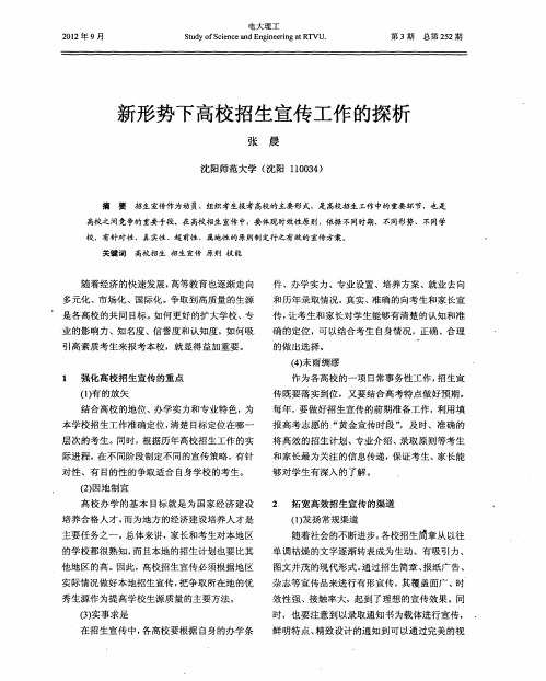 新形势下高校招生宣传工作的探析