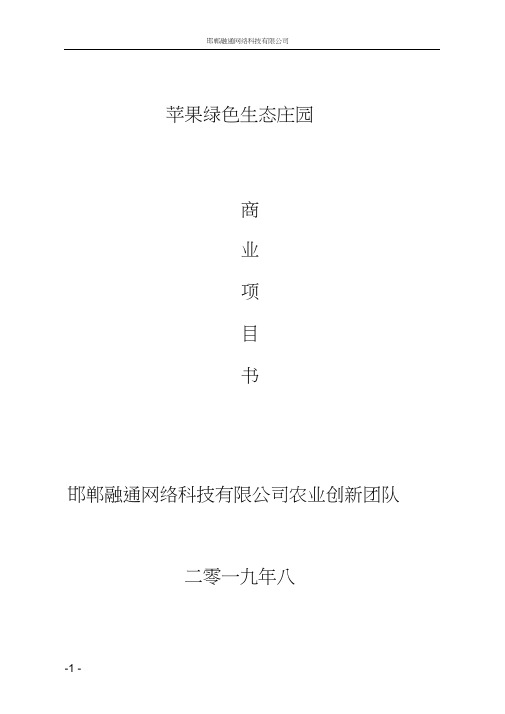 果树认养项目计划书