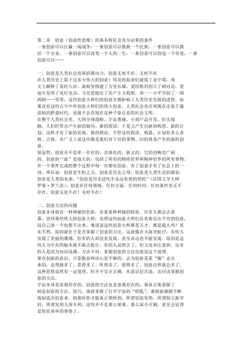 3创意闪电 第二章 创意创造性思维的基本特征及充分必要的条件