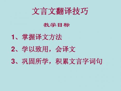 初中文言文教学——文言文翻译技巧