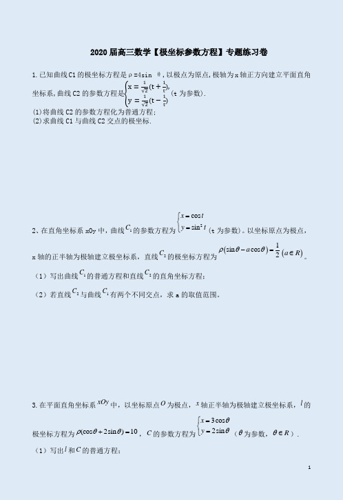 2020届高三数学【极坐标参数方程】专题练习卷五答案