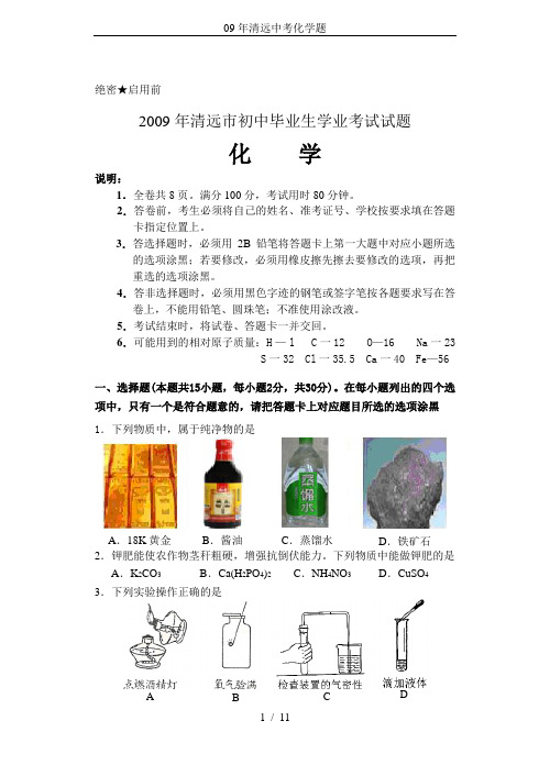 09年清远中考化学题