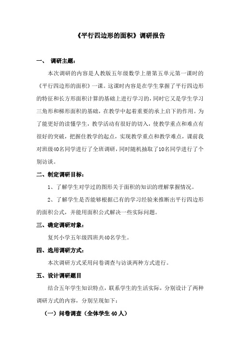 《平行四边形的面积》调研报告