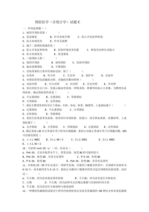 预防医学(含统计学)试题C