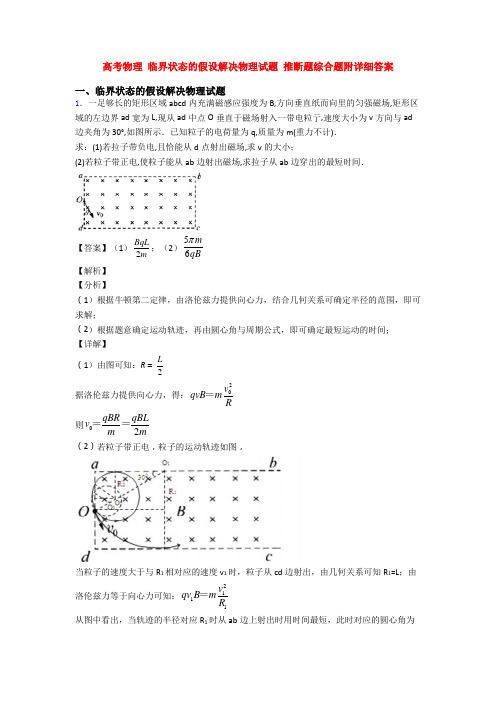 高考物理 临界状态的假设解决物理试题 推断题综合题附详细答案