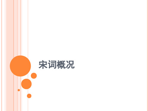 宋词概说