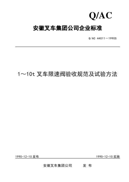 1-10t叉车限速阀验收规范及试验方法
