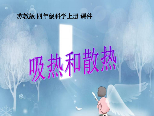 四年级上科学-吸热和散热-苏教版PPT课件