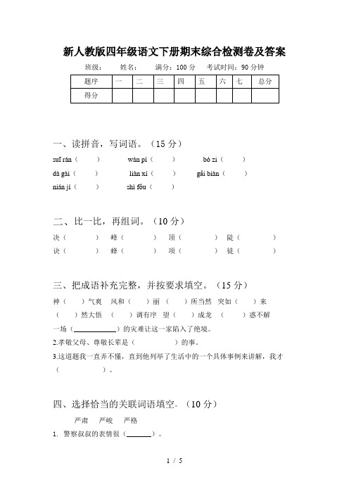 新人教版四年级语文下册期末综合检测卷及答案