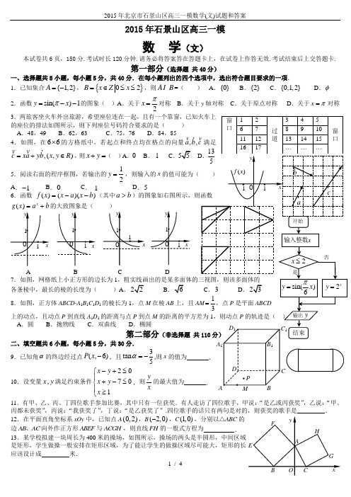 2015年北京市石景山区高三一模数学(文)试题和答案