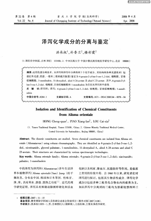 泽泻化学成分的分离与鉴定