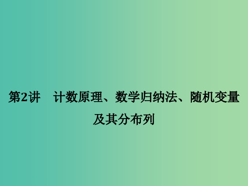 高考数学二轮复习 专题七 第2讲 计数原理、数学归纳法、随机变量及其分布列 理