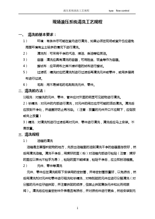 现场液压系统清洗工艺规程