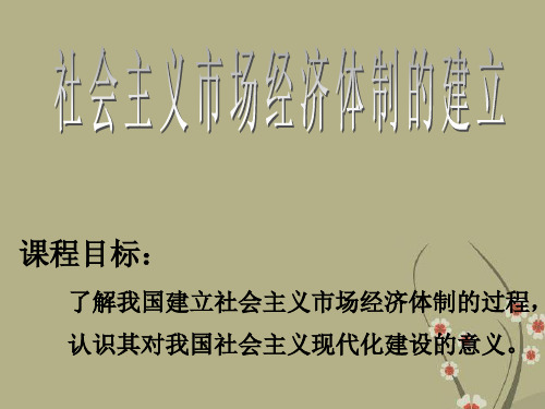 高中历史社会主义市场经济体制的建立课件人教版必修二