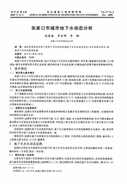 张家口市城市地下水动态分析