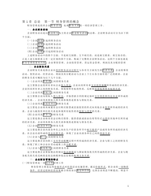 中国人民大学第四版《财务管理学》第1章-总-论