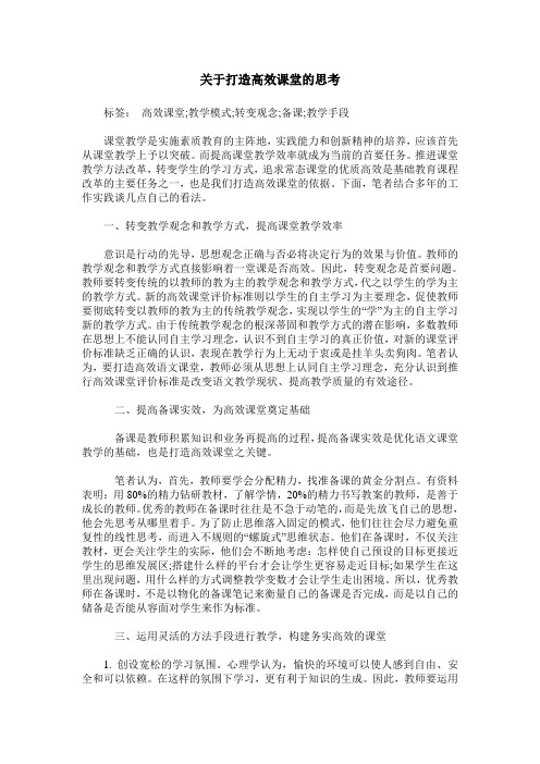 关于打造高效课堂的思考