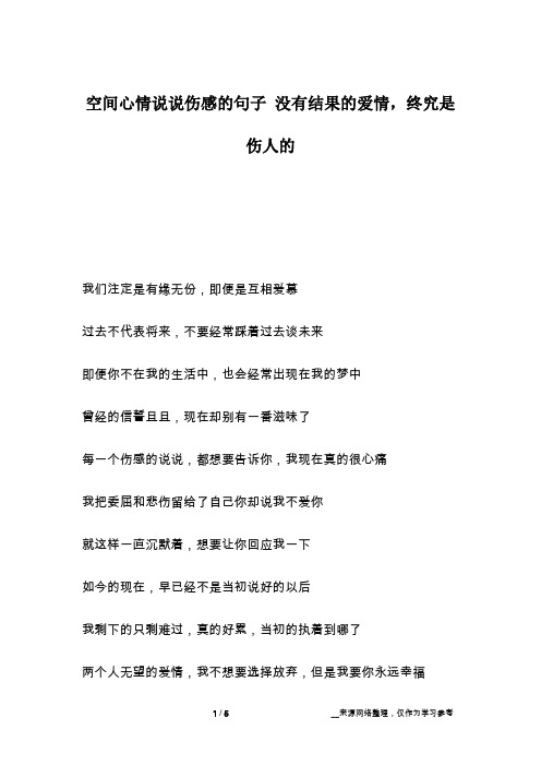 空间心情说说伤感的句子 没有结果的爱情,终究是伤人的