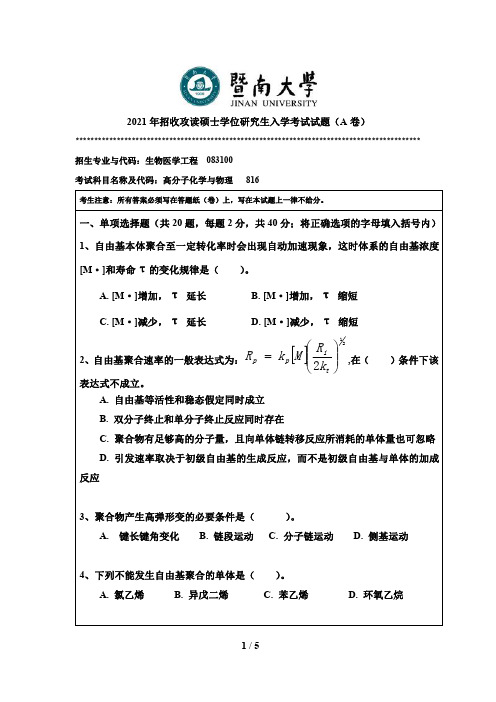 2021年暨南大学816高分子化学与物理硕士研究生入学考试真题