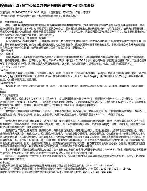 胺碘酮在治疗急性心衰合并快速房颤患者中的应用效果观察
