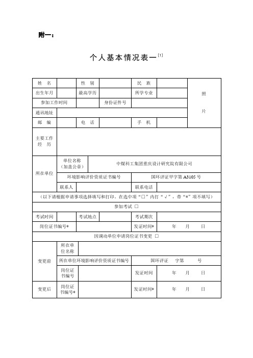 附表(个人基本情况表)
