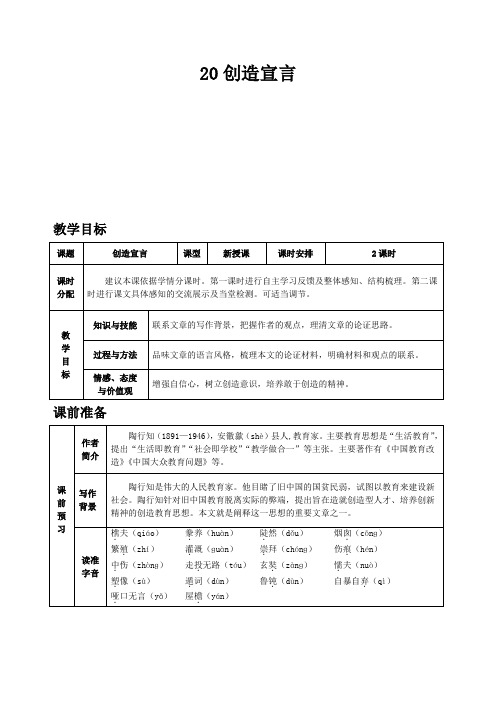 部编新人教版九年级语文上册-第五单元20 创造宣言教案带教学反思