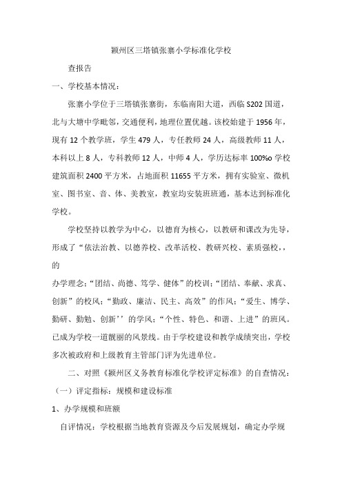 小学标准化学校简介