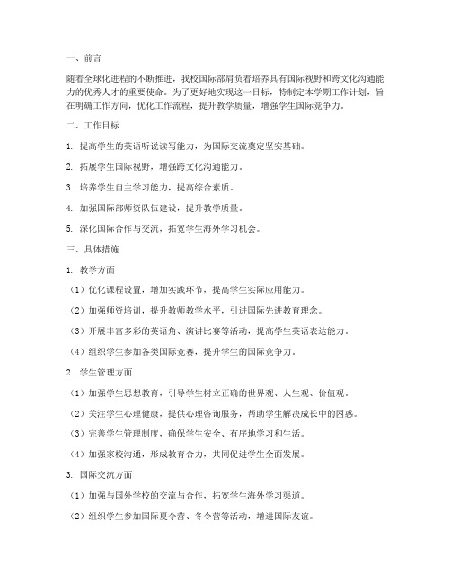 国际部学期工作计划