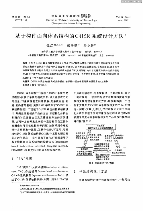基于构件面向体系结构的C4ISR系统设计方法