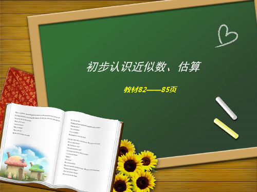 近似数、估算课件