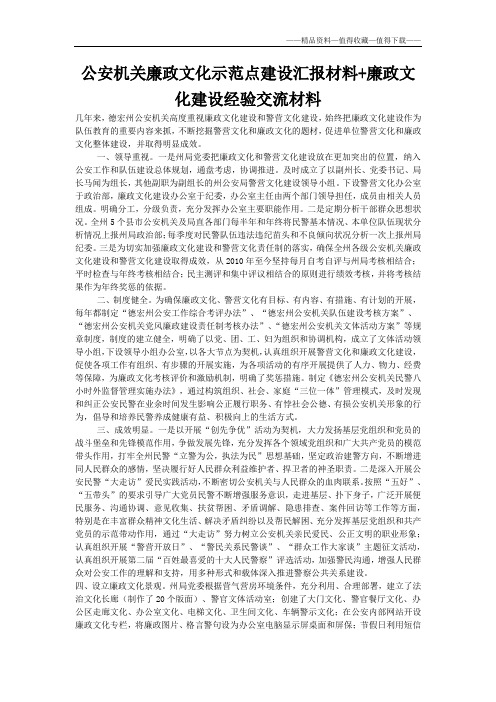 【精品】公安机关廉政文化示范点建设汇报材料+廉政文化建设经验交流材料