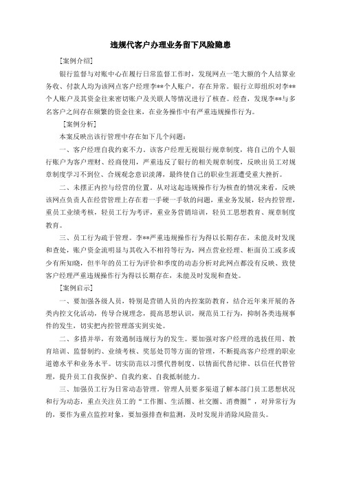 违规代客户办理业务留下风险隐患