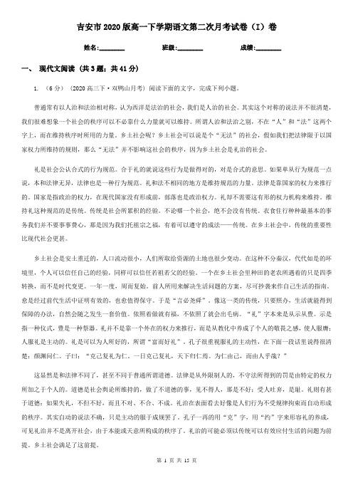 吉安市2020版高一下学期语文第二次月考试卷(I)卷