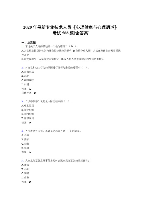 2020年最新专业技术人员《心理健康与心理调适》考试588题LF[含答案]