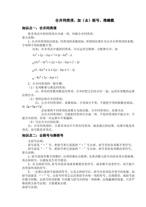 合并同类项、加(去)括号、准确数