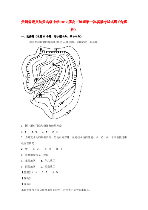 贵州省遵义航天高级中学2019届高三地理第一次模拟测试习题(含解析)