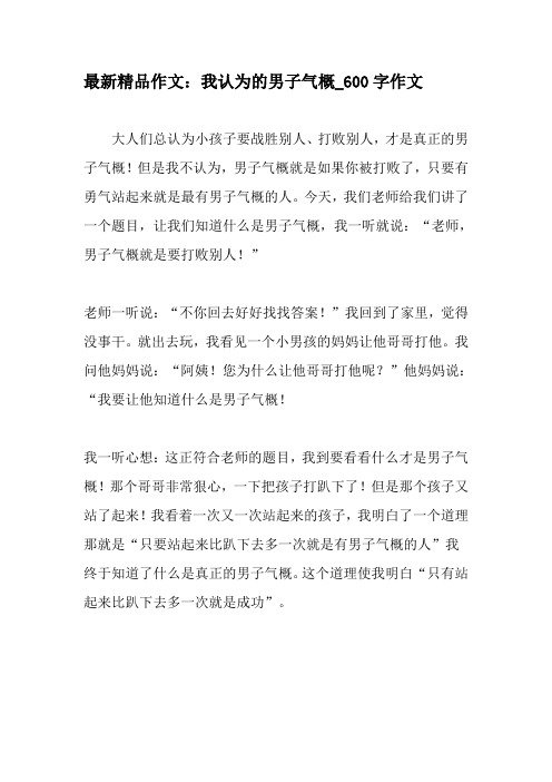 最新精品作文：我认为的男子气概_600字作文-最新作文