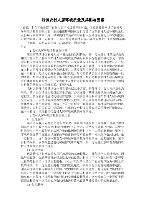 浅谈农村人居环境质量及其影响因素