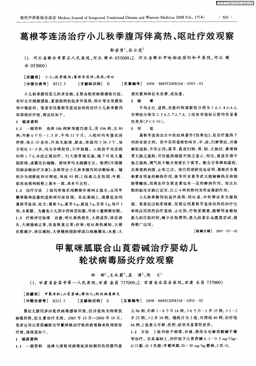 甲氰咪胍联合山茛菪碱治疗婴幼儿轮状病毒肠炎疗效观察