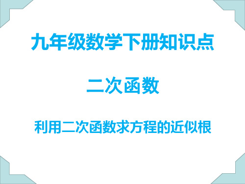 九年级数学下册知识点----利用二次函数求方程的近似根