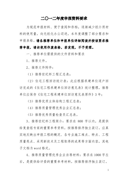 12年度省优申报资料要求(1)