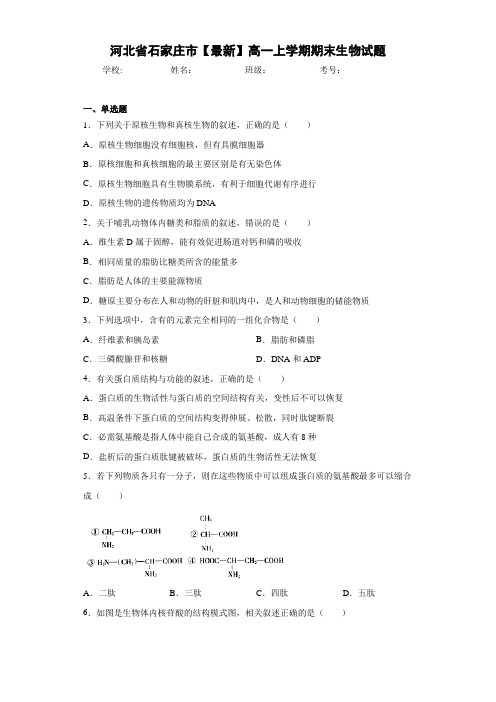 河北省石家庄市高一上学期期末生物试题