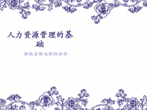 彭剑锋的《人力资源管理》之工作分析PPT课件