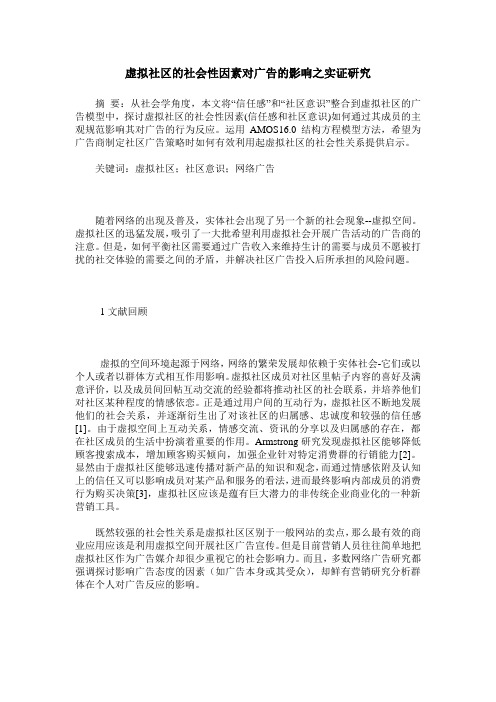 虚拟社区的社会性因素对广告的影响之实证研究