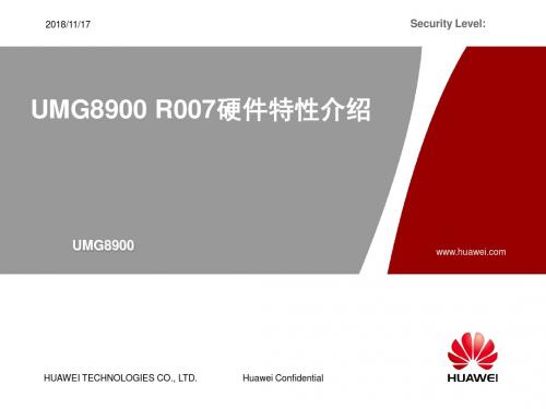 UMG8900 R007版本硬件介绍概要
