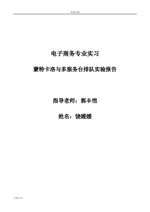 蒙特卡洛实验报告材料