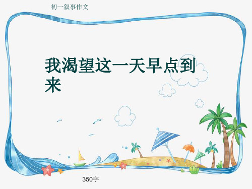 初一叙事作文《我渴望这一天早点到来》350字(共6页PPT)