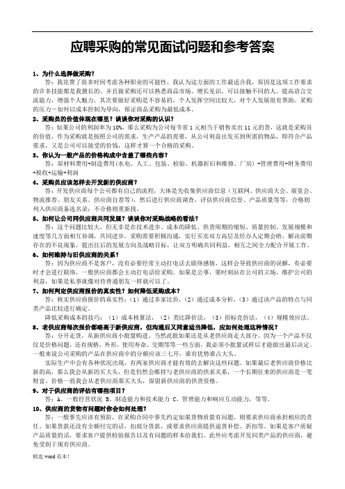 采购面试常见问题和参考答案
