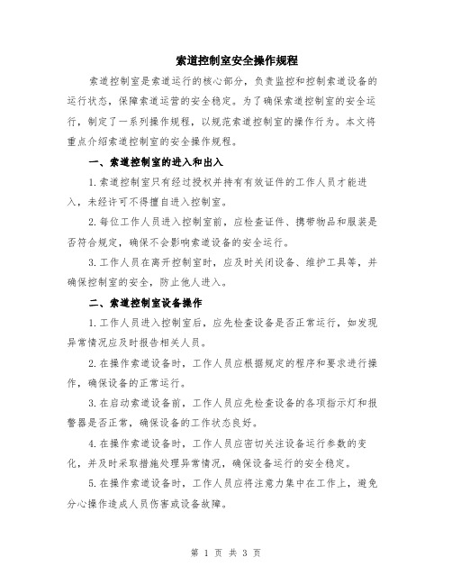 索道控制室安全操作规程