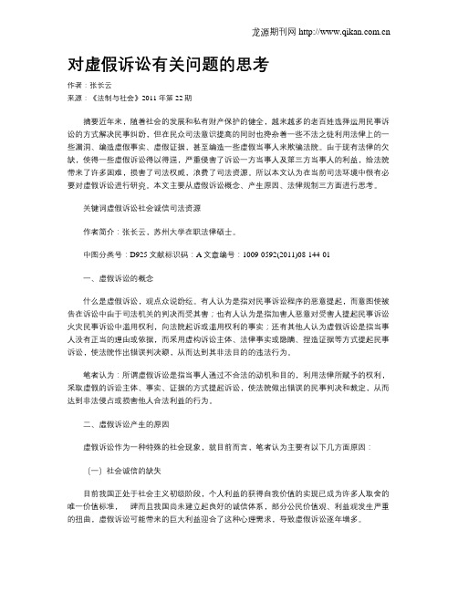 对虚假诉讼有关问题的思考